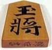 玉将（将棋）