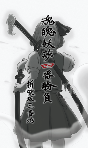 魂魄妖夢四番勝負封面.png