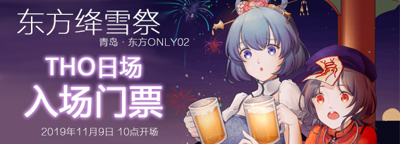 第2届 日场THO 门票