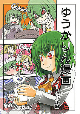 ゆうかりん漫画 ノースポール編封面.jpg