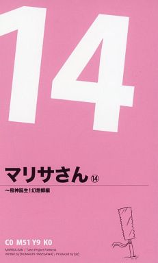 マリサさん（１４）～風神誕生！幻想郷編封面.jpg