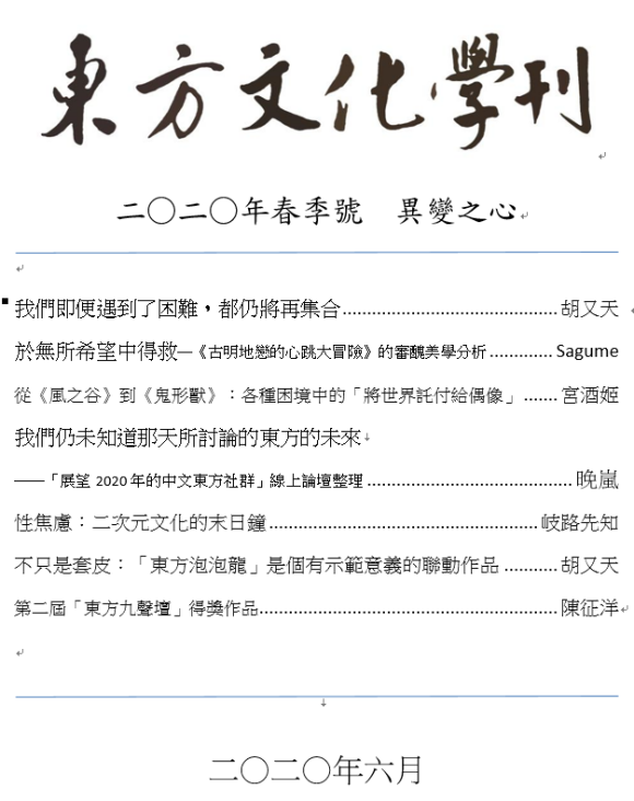 东方文化学刊2020春季号目录.png