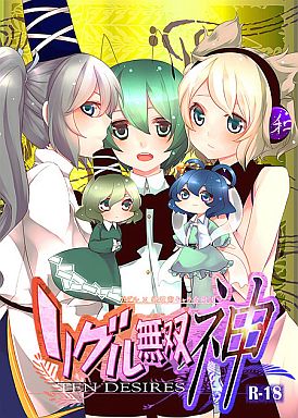 リグル無双 -神- ～ Ten Desires.封面.jpg