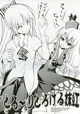 とろーりとろける妹紅封面.jpg