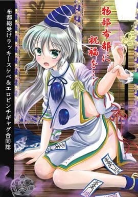 物部布都に祝福を…封面.jpg