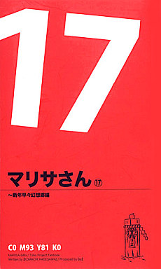 マリサさん（１７）～新年早々幻想郷編封面.jpg