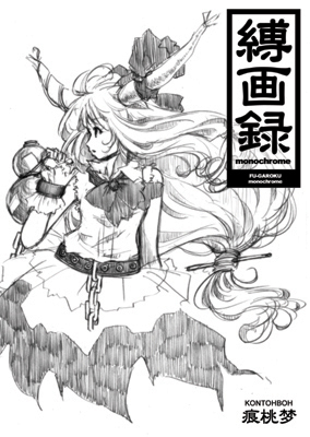 縛画録 monochrome封面.jpg