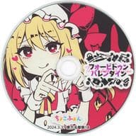 フォービドゥンバレンタイン