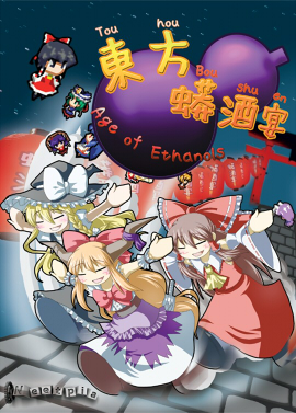 東方蟒酒宴 ~Age of Ethanols~封面.jpg