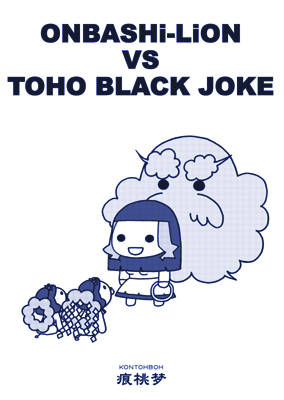 ONBASHi-LiON VS TOHO BLACK JOKE封面.jpg