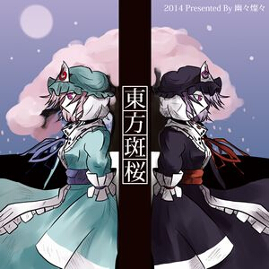 東方斑桜封面.jpeg