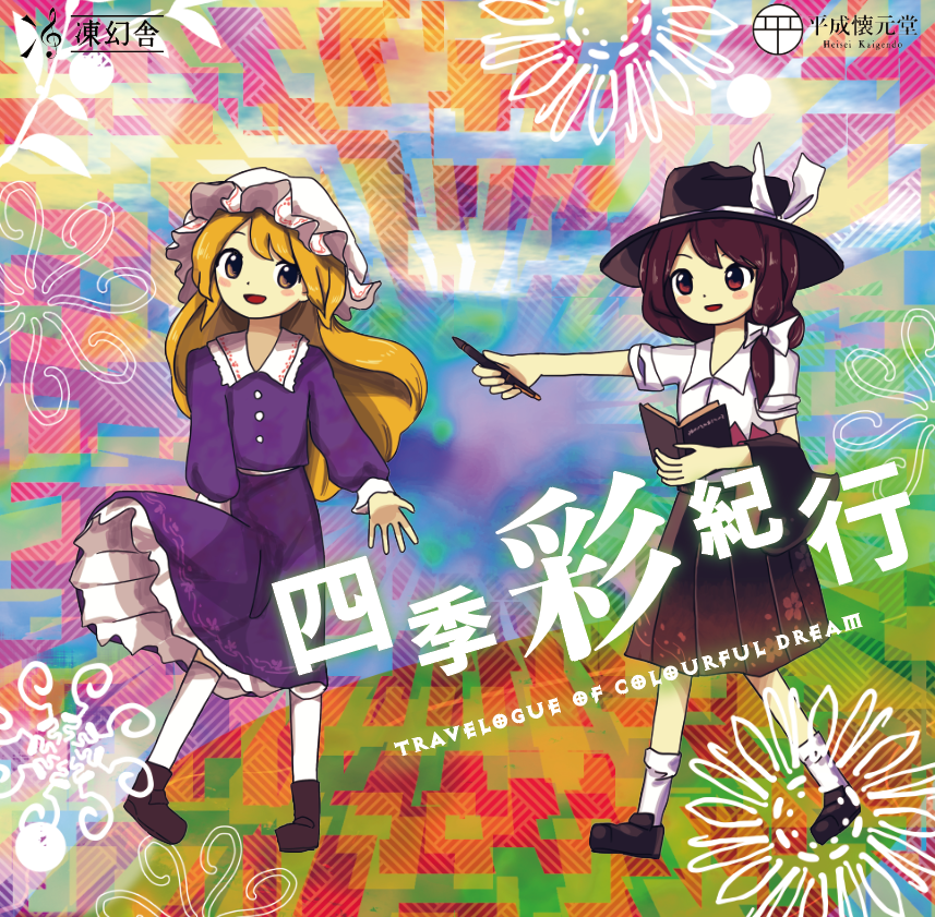 东方Project二次同人作品——东方风自作曲合同】[平成怀元堂][秘封俱乐部