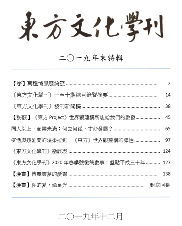 东方文化学刊2019年末特辑目录.png