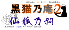 黑猫乃庵2仙狐乃祠LOGO.png