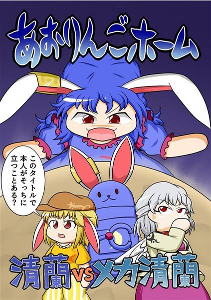 文件:あおりんごホーム 清蘭VSメカ清蘭封面.jpg