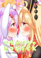 いちゃいちゃきつねうどん