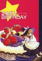 さんざんBIRTHDAY