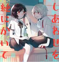しあわせを絵にかいて
