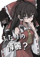 ふたりの博麗?