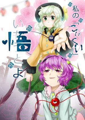 わたしの『こいしい』いもうとよ封面.jpg