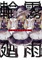 キリサメリンネ
