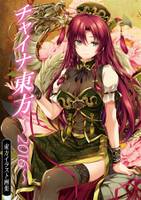 チャイナ東方～2016～