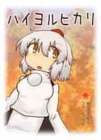 ハイヨルヒカリ