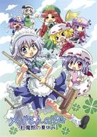 メイドさんの日々 -紅魔館の夏休み-