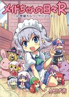 メイドちゃんの日々R～幻想郷ちびっこゲーマーズ～
