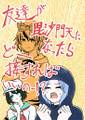 友達が毘沙門天になったらどー接すればいいのー!? 封面图片