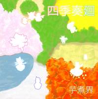 四季奏廻