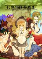 幻想物語寄稿集