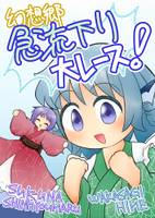 幻想郷急流下り大レース！！