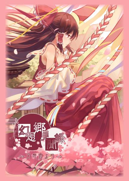 文件:幻想鄉見聞錄～幻想郷より封面.jpg