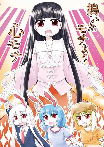 文件:搗いたモチより心モチ封面.jpg