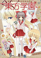 東方学園