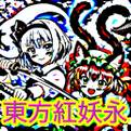 東方紅妖永1 封面图片