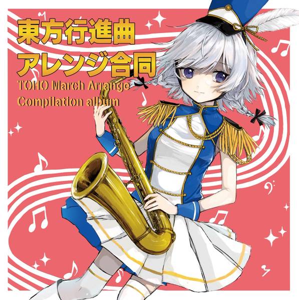 文件:東方行進曲アレンジ合同封面.jpg