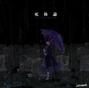 死体論封面.png