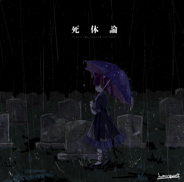 文件:死体論封面.png