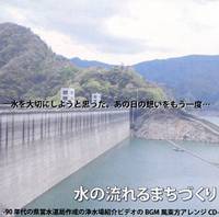 水の流れるまちづくり