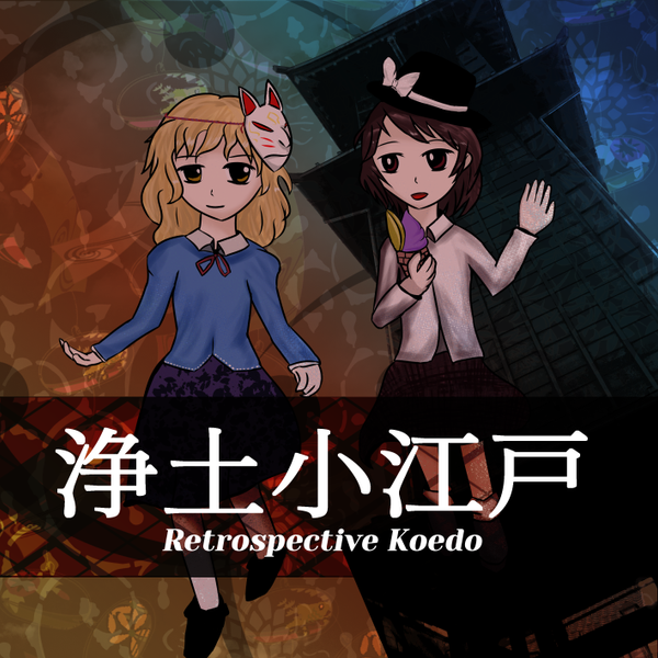 文件:浄土小江戸 ～ Retrospective Koedo.封面.png