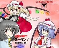 紅魔の騎士ナズーリン！東鼠緩々草紙 -拾陸-