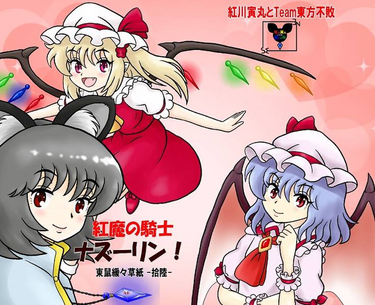 文件:紅魔の騎士ナズーリン！東鼠緩々草紙 -拾陸-封面.jpg