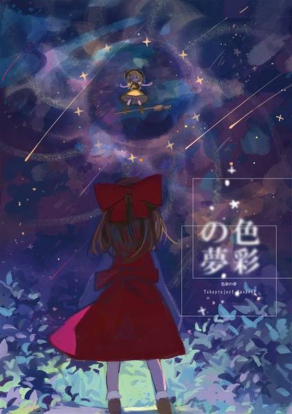 文件:色彩の夢封面.jpg