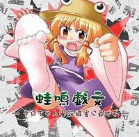 蛙鳴戯文-ケロちゃん風評被害に負けず-