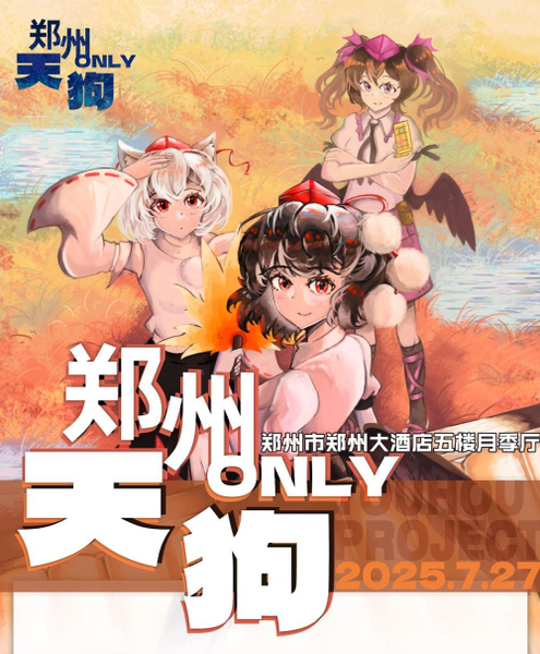 文件:郑州东方天狗Only01宣传图1.png
