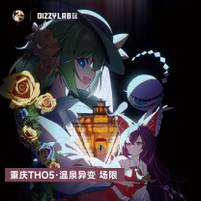 重庆THO5·温泉异变 - 场限专辑