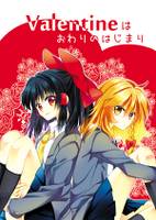 Valentineはおわりのはじまり