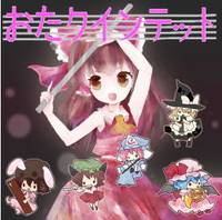 Vol.0 おたっと♪